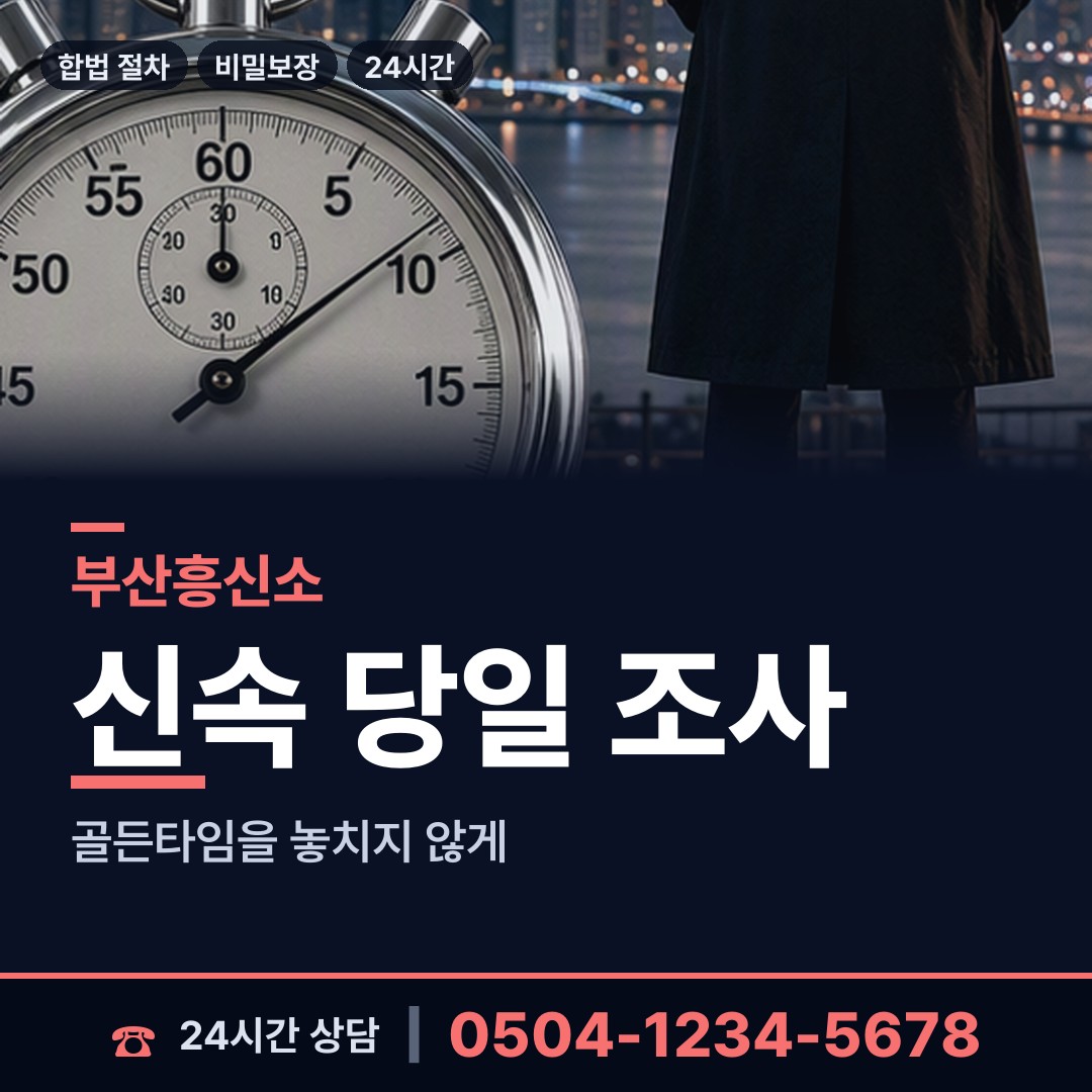 부산 반여제1동 흥신소탐정 상담 안내