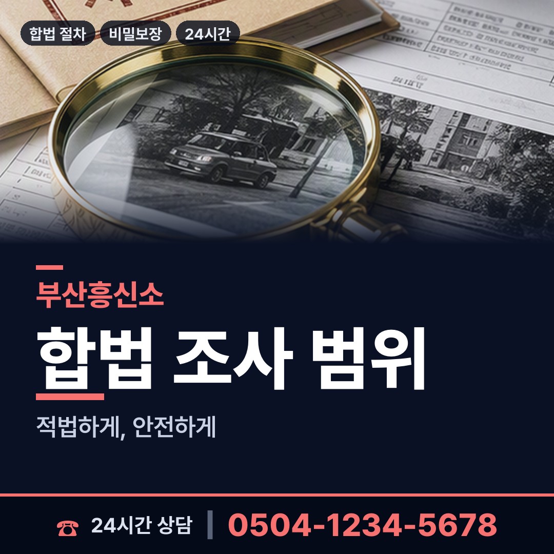 부산 반송제1동 탐정사무소 상담 안내