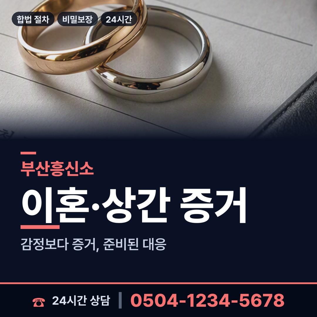 부산 중제1동 혼인파탄증거 상담 안내